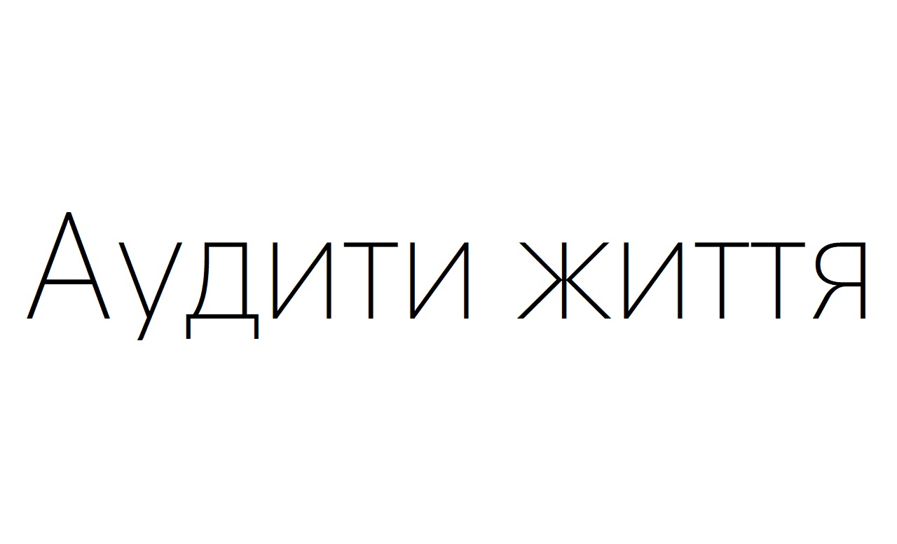 аудити життя