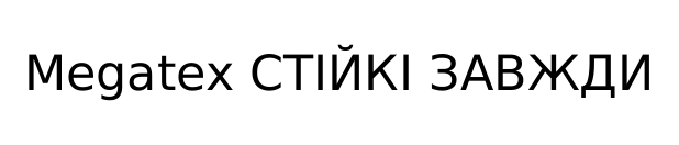 megatex стійкі завжди