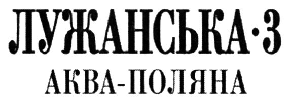 лужанська 3 аква - поляна