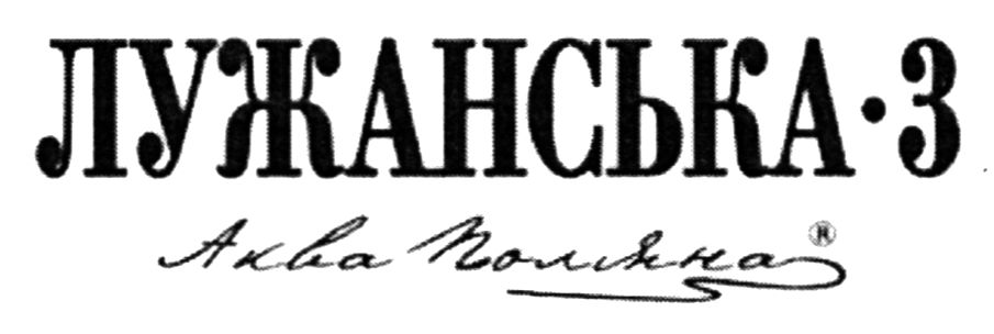 лужанська 3 аква поляна