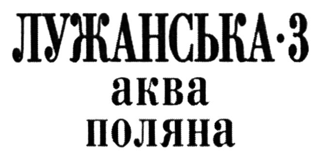 лужанська 3 аква поляна