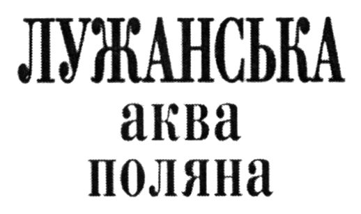 лужанська аква поляна