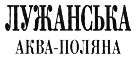 лужанська аква - поляна