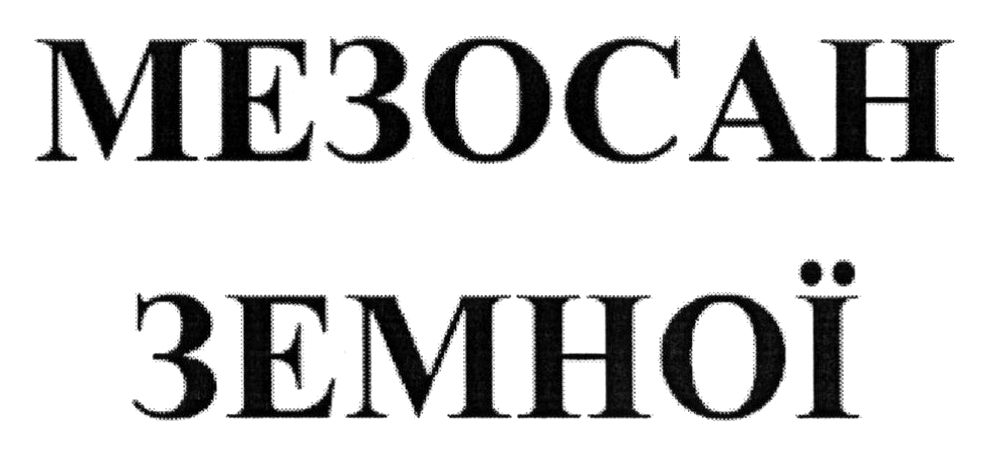 мезосан земної