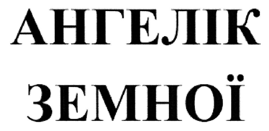 ангелік земної