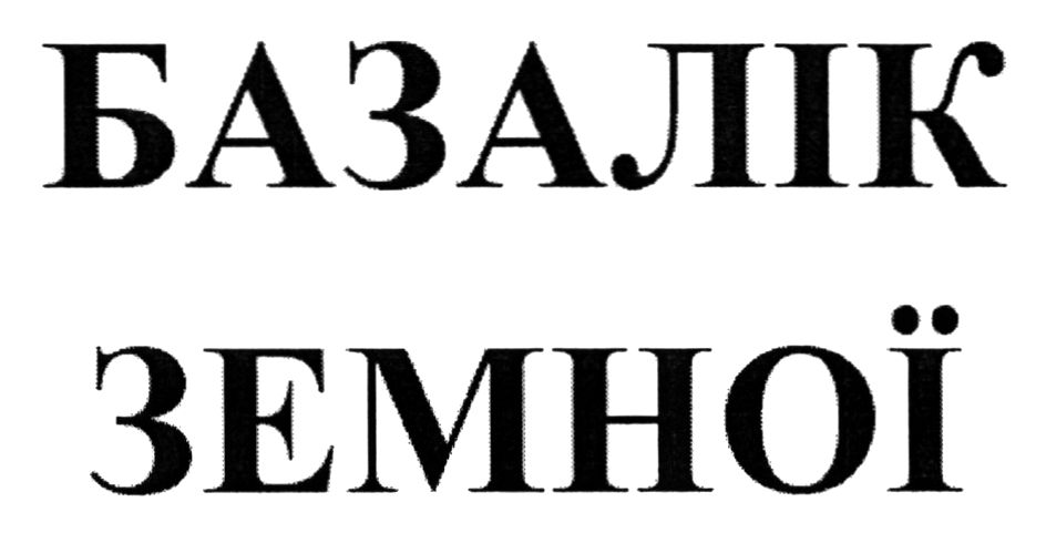 базалік земної
