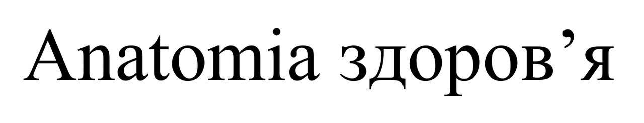 anatomia здоров`я
