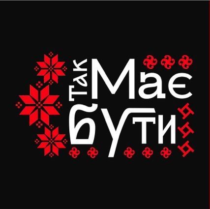 так має бути