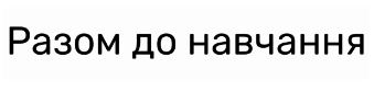 разом до навчання
