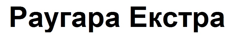 раугара екстра