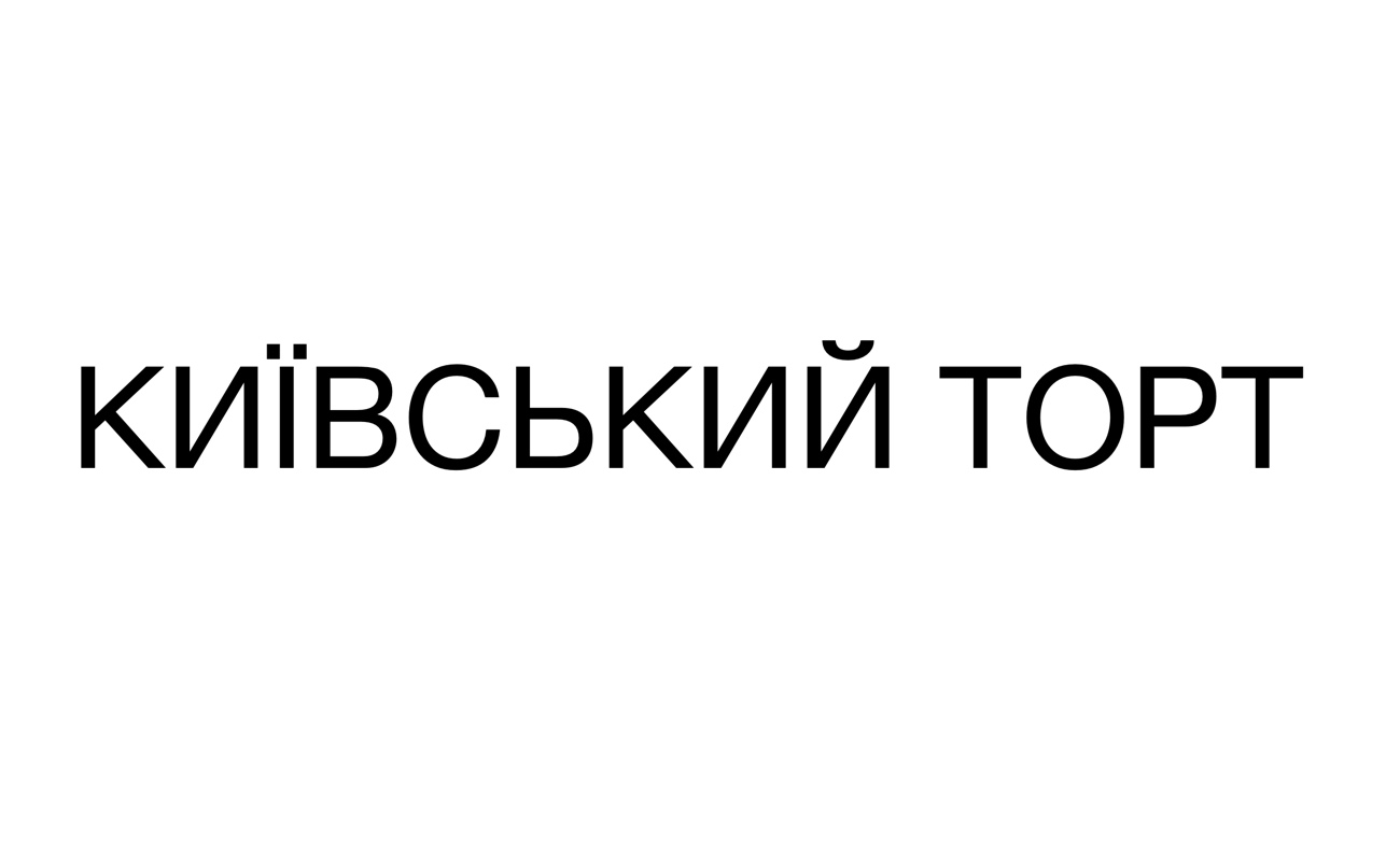 київський торт