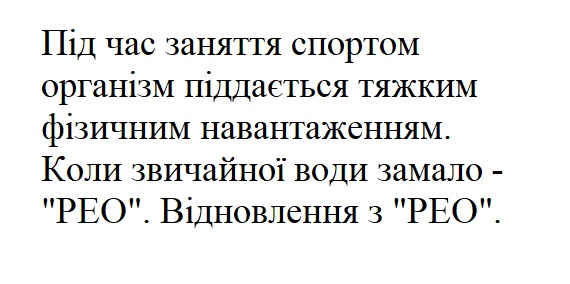 під час заняття спортом організм піддається тяжким фізичним навантаженням