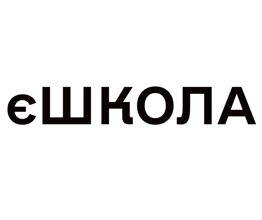є школа