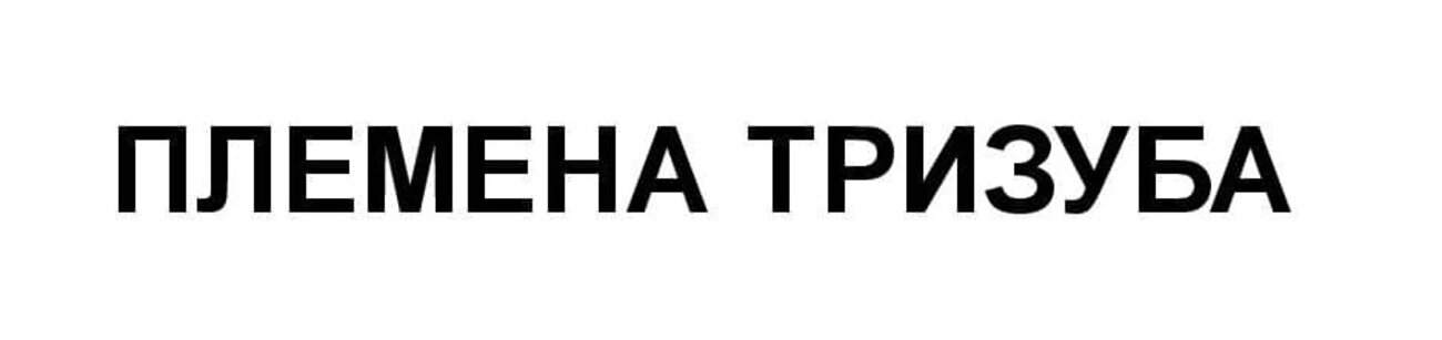 племена тризуба