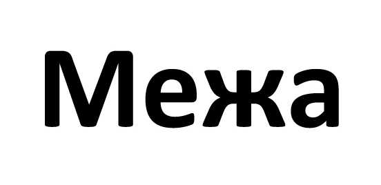 межа