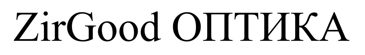 zirgood оптика
