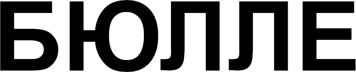 бюлле