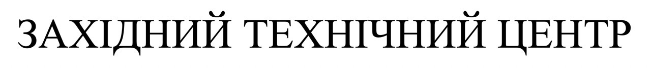 західний технічний центр