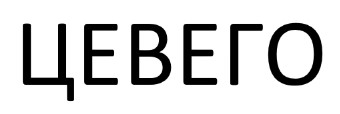 цевего