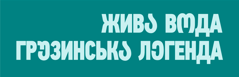 жива вмда грузинська легенда