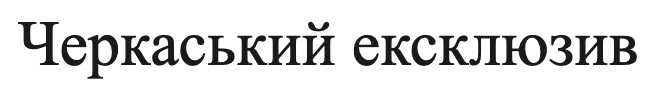 черкаський ексклюзив