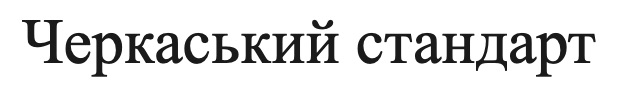 черкаський стандарт
