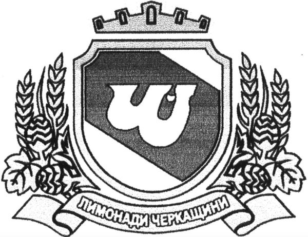 лимонади черкащини