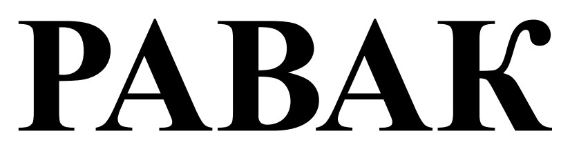 равак