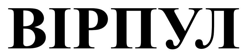 вірпул