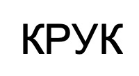 крук