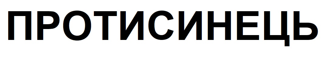 протисинець
