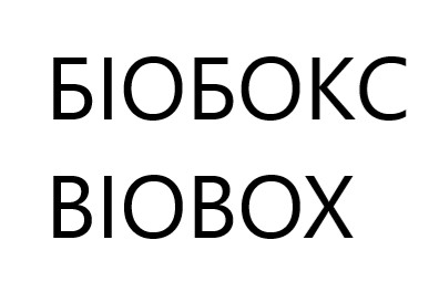 біобокс