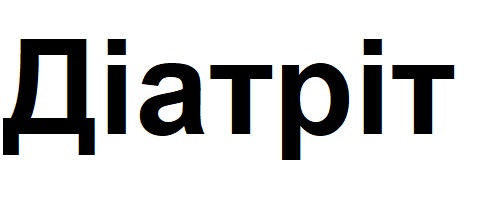 діатріт