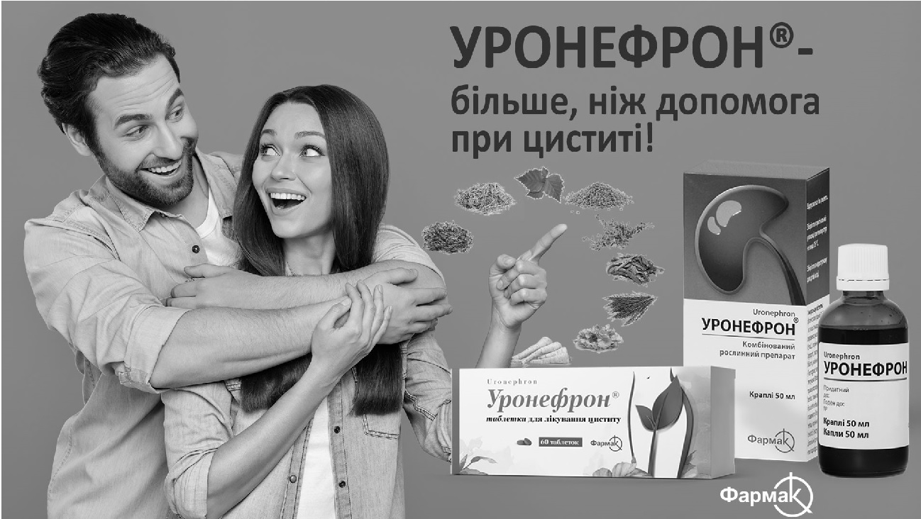 уронефрон – більше, ніж допомога при циститі