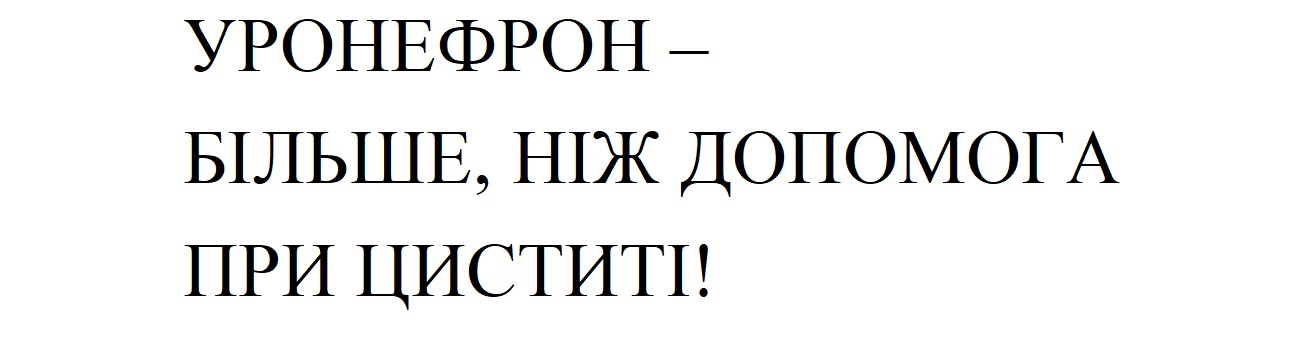 уронефрон – більше, ніж допомога при циститі!