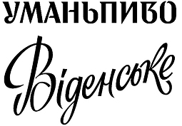 уманьпиво віденське