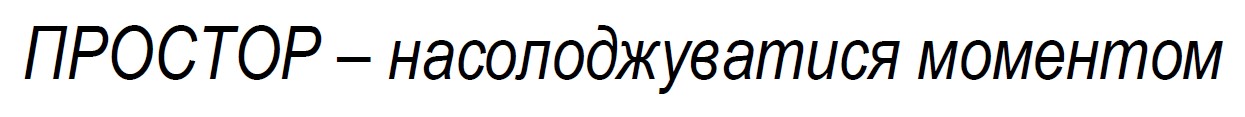 простор - насолоджуватися моментом