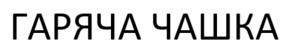 гаряча чашка