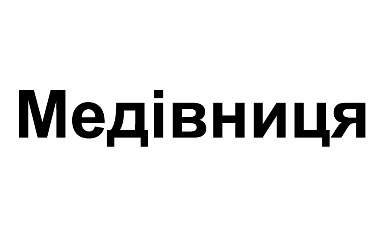 медівниця