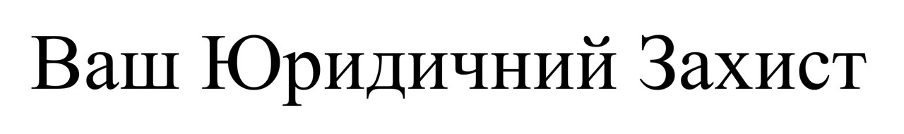 ваш юридичний захист