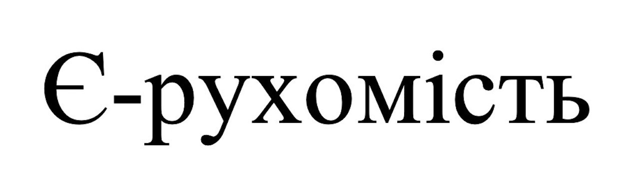є - рухомість