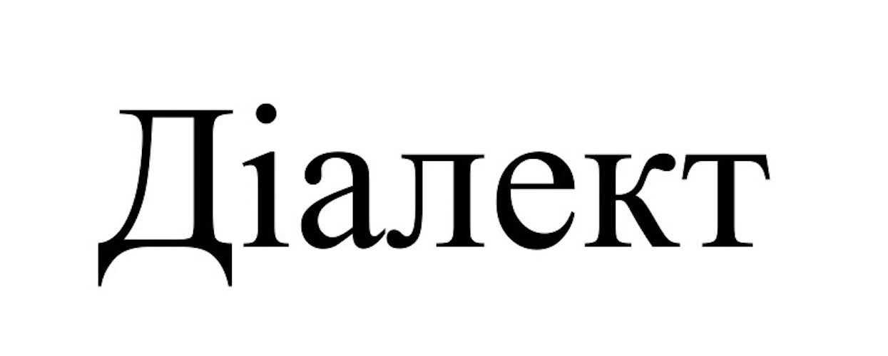 діалект