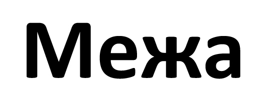межа