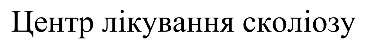 центр лікування сколіозу