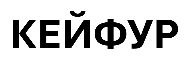 кейфур