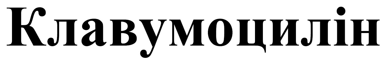 клавумоцилін