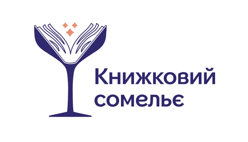 книжковий сомельє