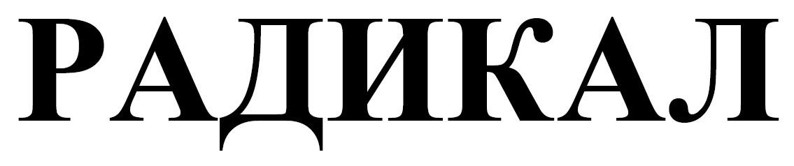 радикал