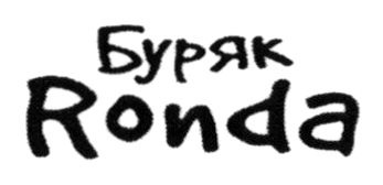 буряк ronda