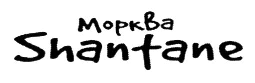 морква shantane